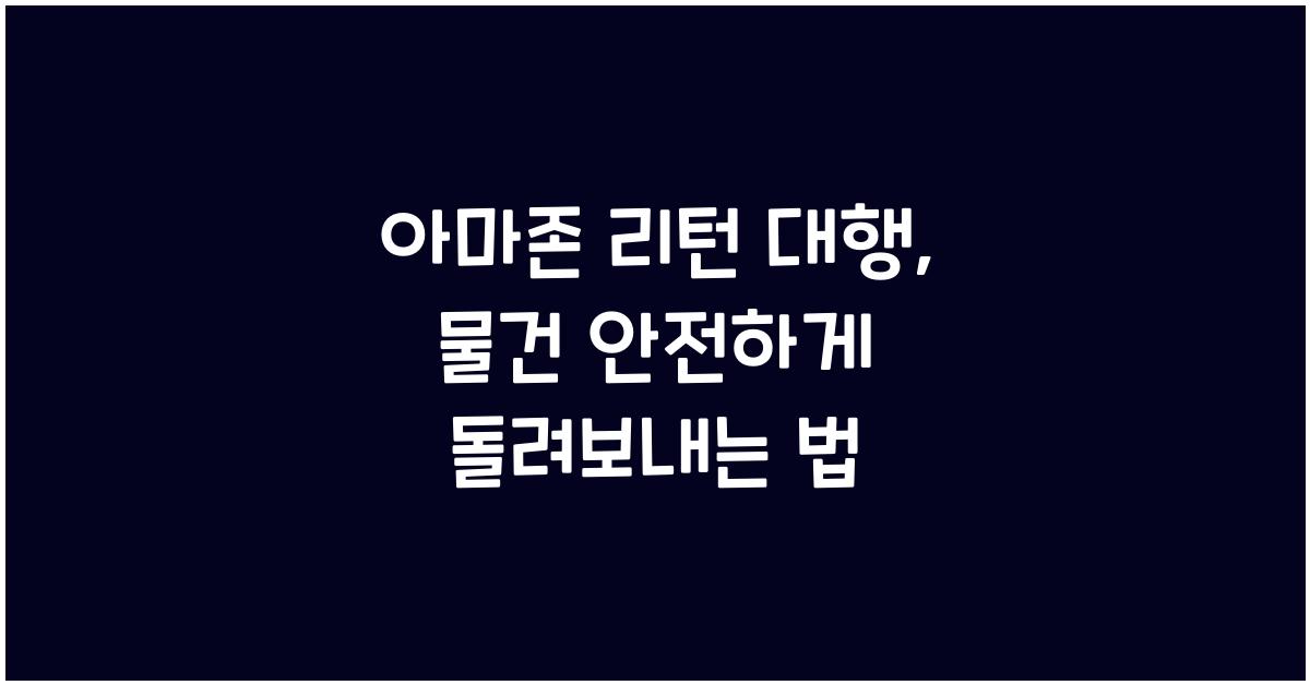 아마존 리턴 대행