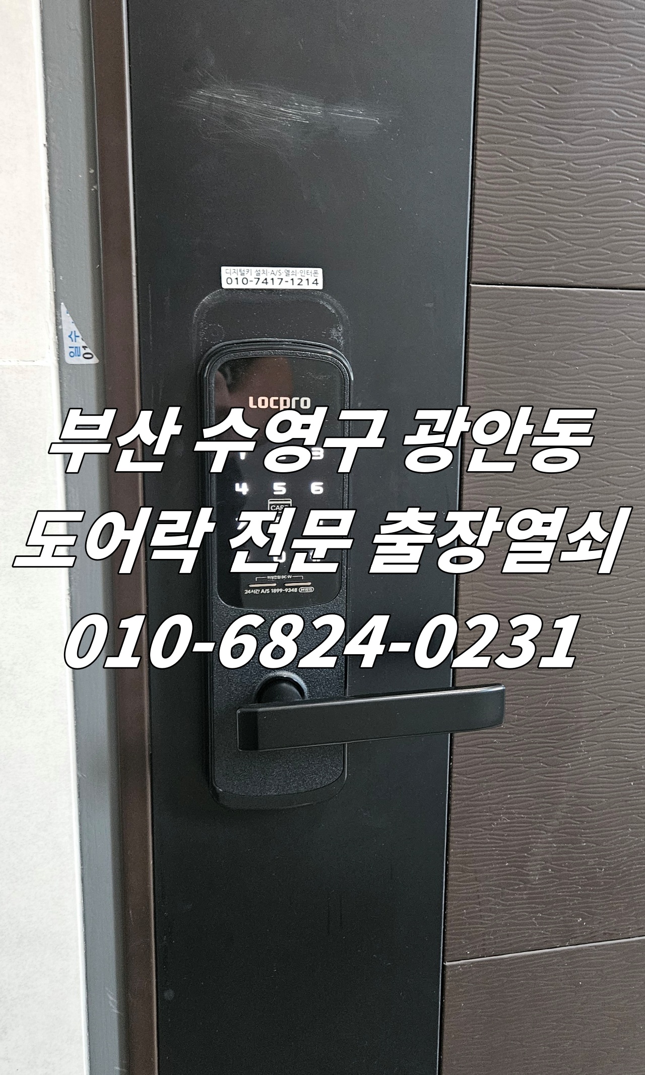 부산 수영구 광안동 현관문 무타공 도어락 디지털 번호키 전자키 고장 교체 설치