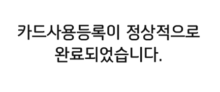카드 사용등록 완료 화면