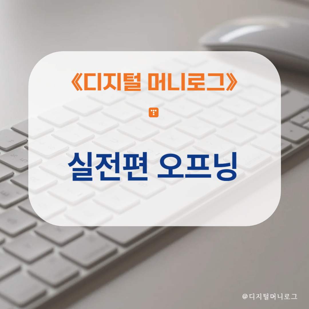 《디지털 머니로그》 실전편 오프닝