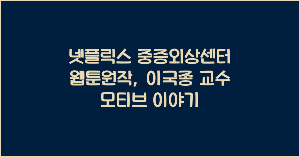 넷플릭스 중증외상센터 웹툰원작, 이국종 교수 모티브