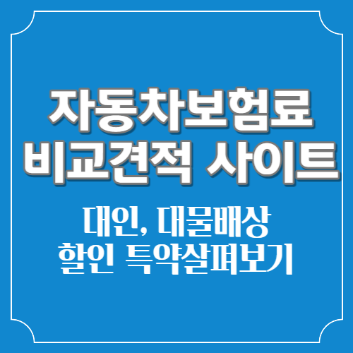 자동차보험료 비교견적