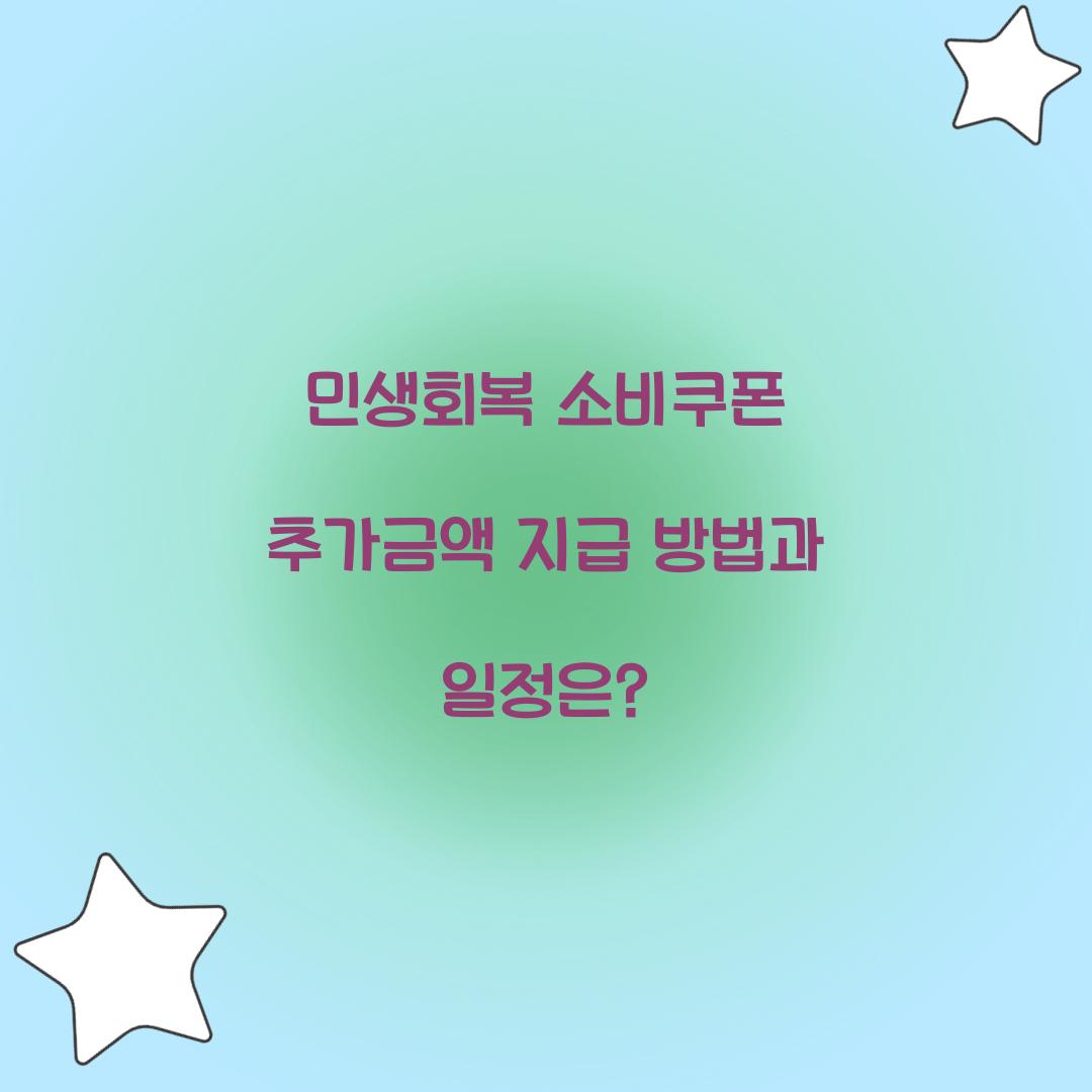 민생회복 소비쿠폰 추가금액 지급