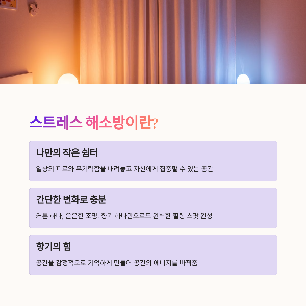 스트레스 해소방이란?