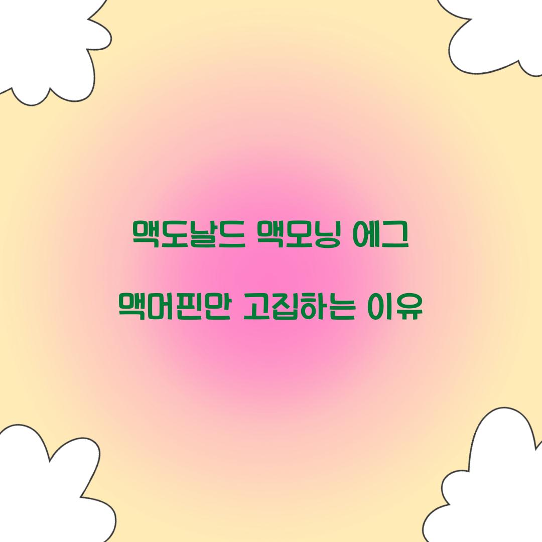 맥도날드 맥모닝 에그 맥머핀만 고집하는 이유