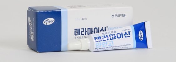 테라마이신