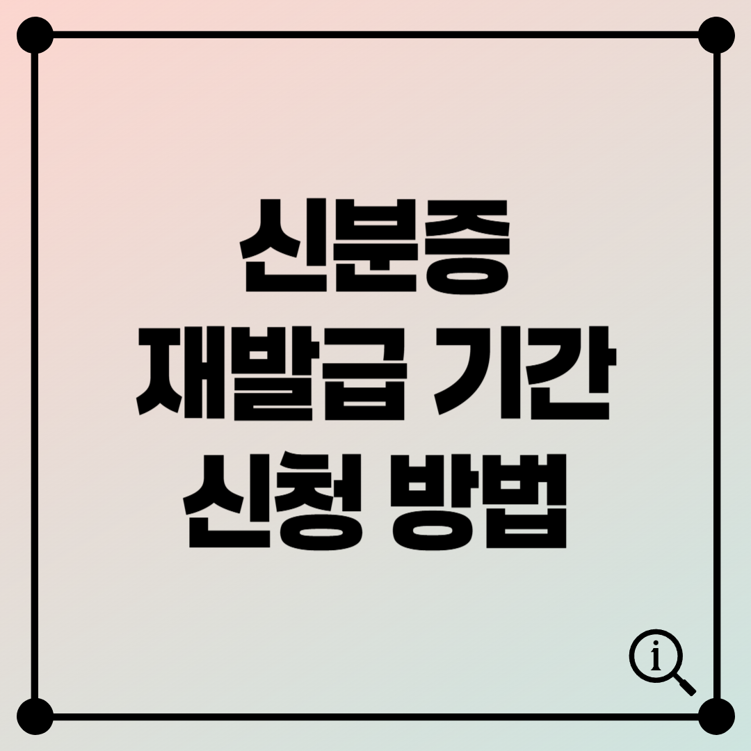 신분증 재발급 기간, 비용 한눈에 보기! – 신청 방법부터 주의사항까지