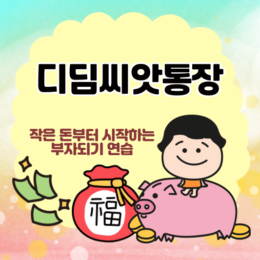 디딤씨앗통장