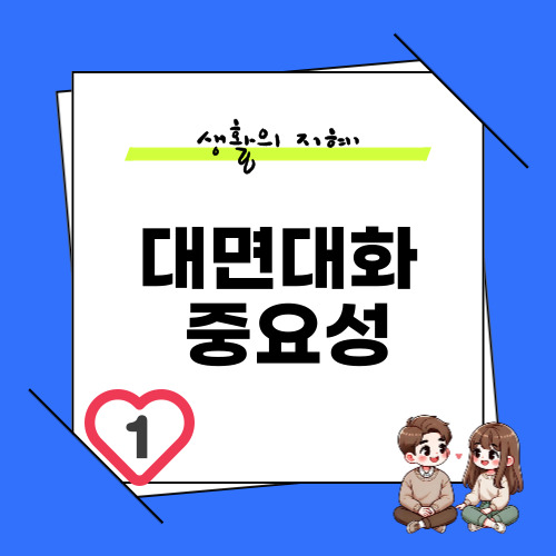 대면대화의 중요성_생활의지혜