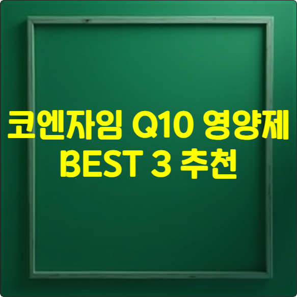 코엔자임 Q10 영양제 BEST 3 추천