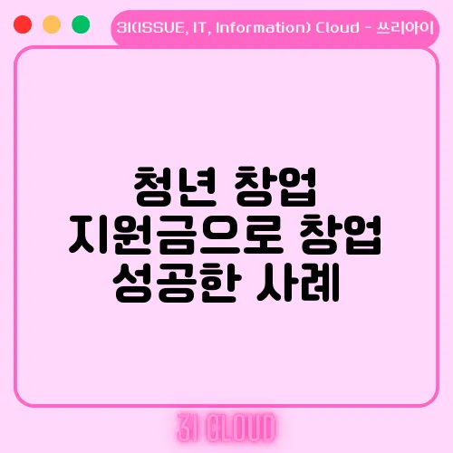 청년 창업 지원금으로 창업 성공한 사례