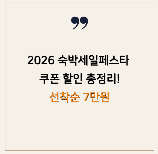 2026 숙박세일페스타 쿠폰 할인 총정리!(여기어때 포함) 선착순 7만원 놓치지 마세요
