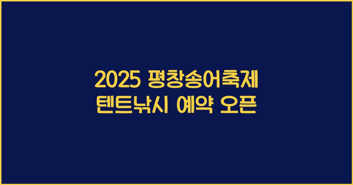 2025 평창송어축제 텐트낚시 예약