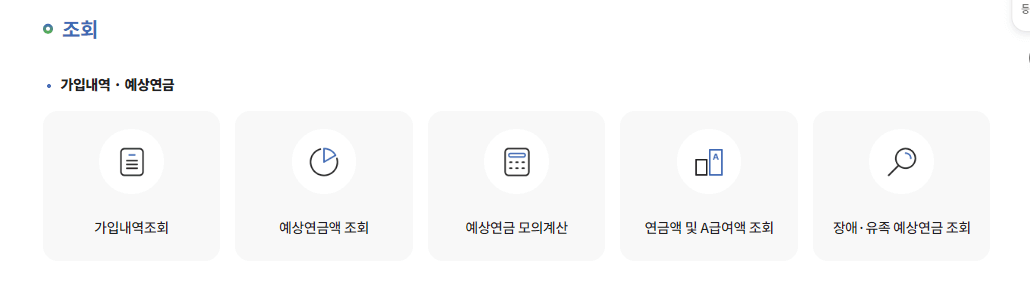 국민연금 예상수령액 조회 사진