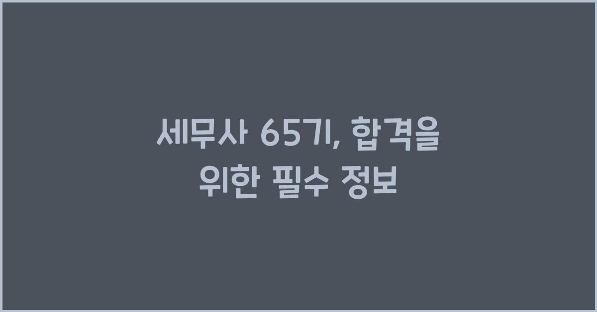 세무사 65기
