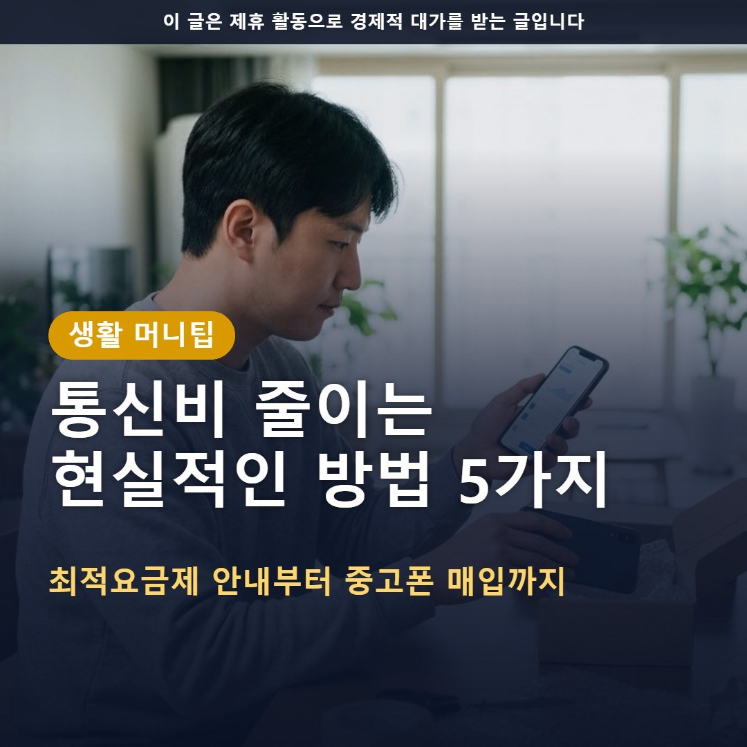 통신비 줄이는 현실적인 방법 5가지: 최적요금제 안내와 중고폰 정리까지