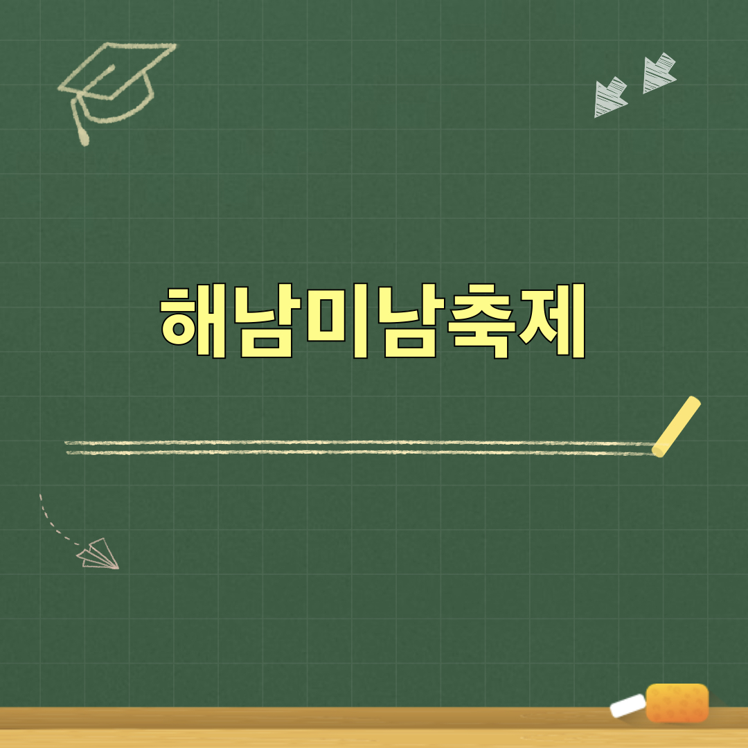 2026_해남미남축제