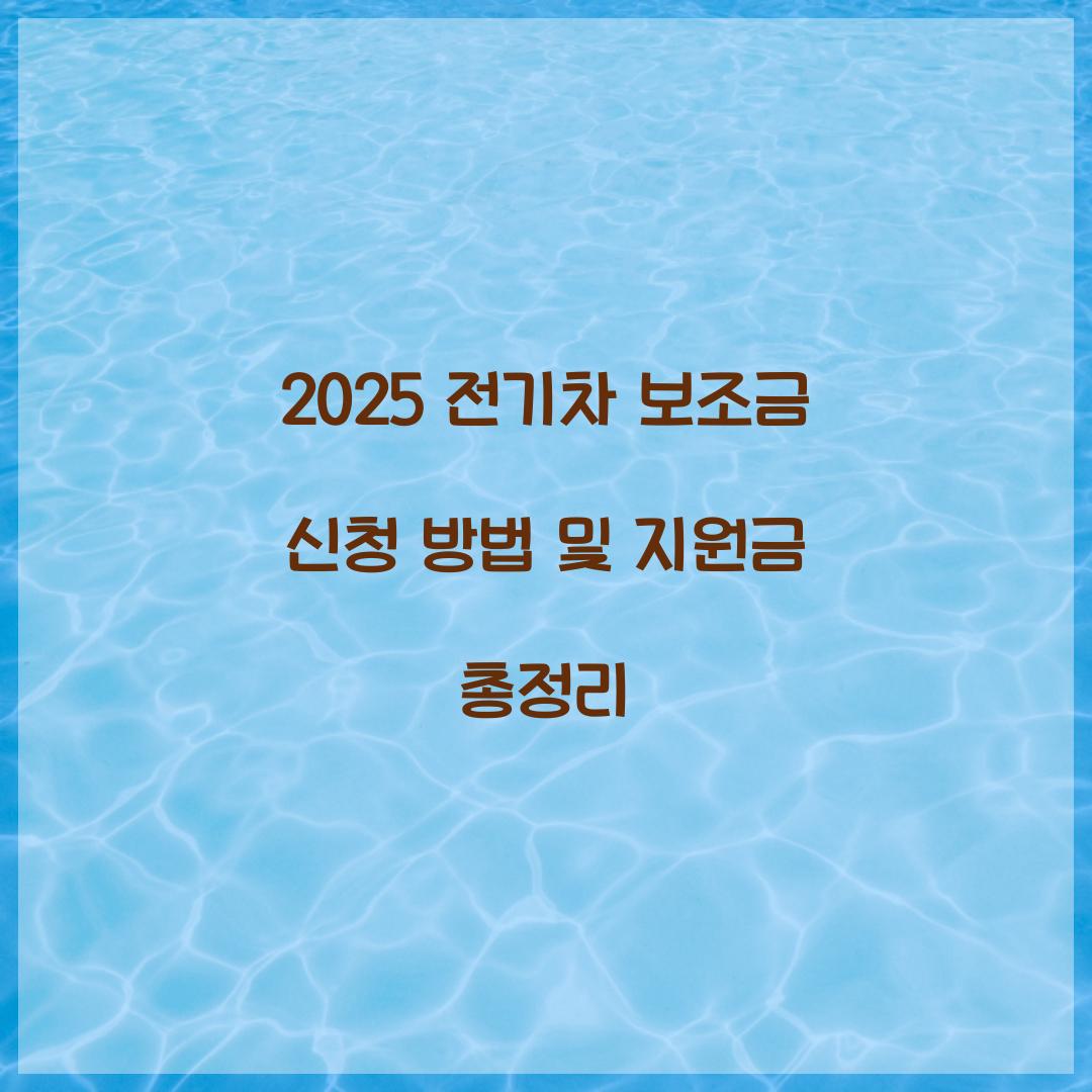 전기차 보조금 신청