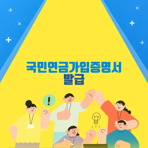 국민연금가입증명서 발급