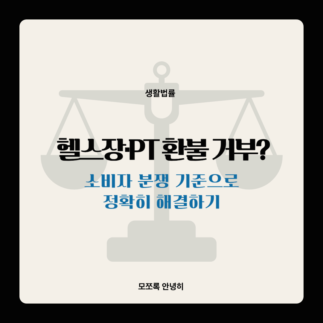 헬스장·PT 환불 거부? 소비자 분쟁 기준으로 정확히 해결하기