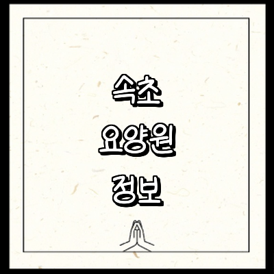 속초시 요양원