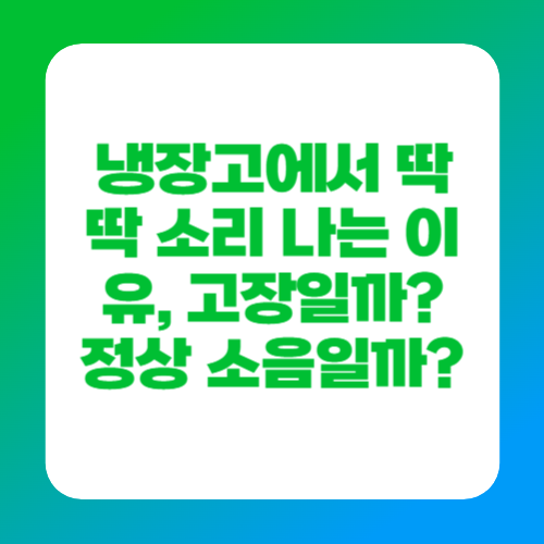 냉장고에서 딱딱 소리 나는 이유, 고장일까? 정상 소음일까?