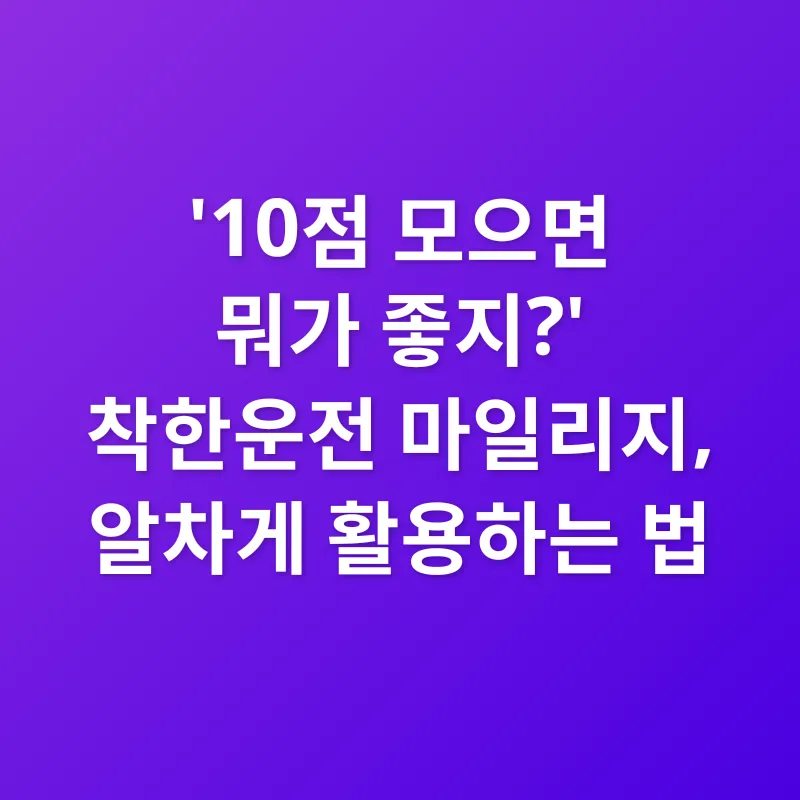 착한운전 마일리지_3