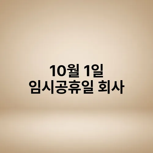 10월 1일 임시공휴일 회사