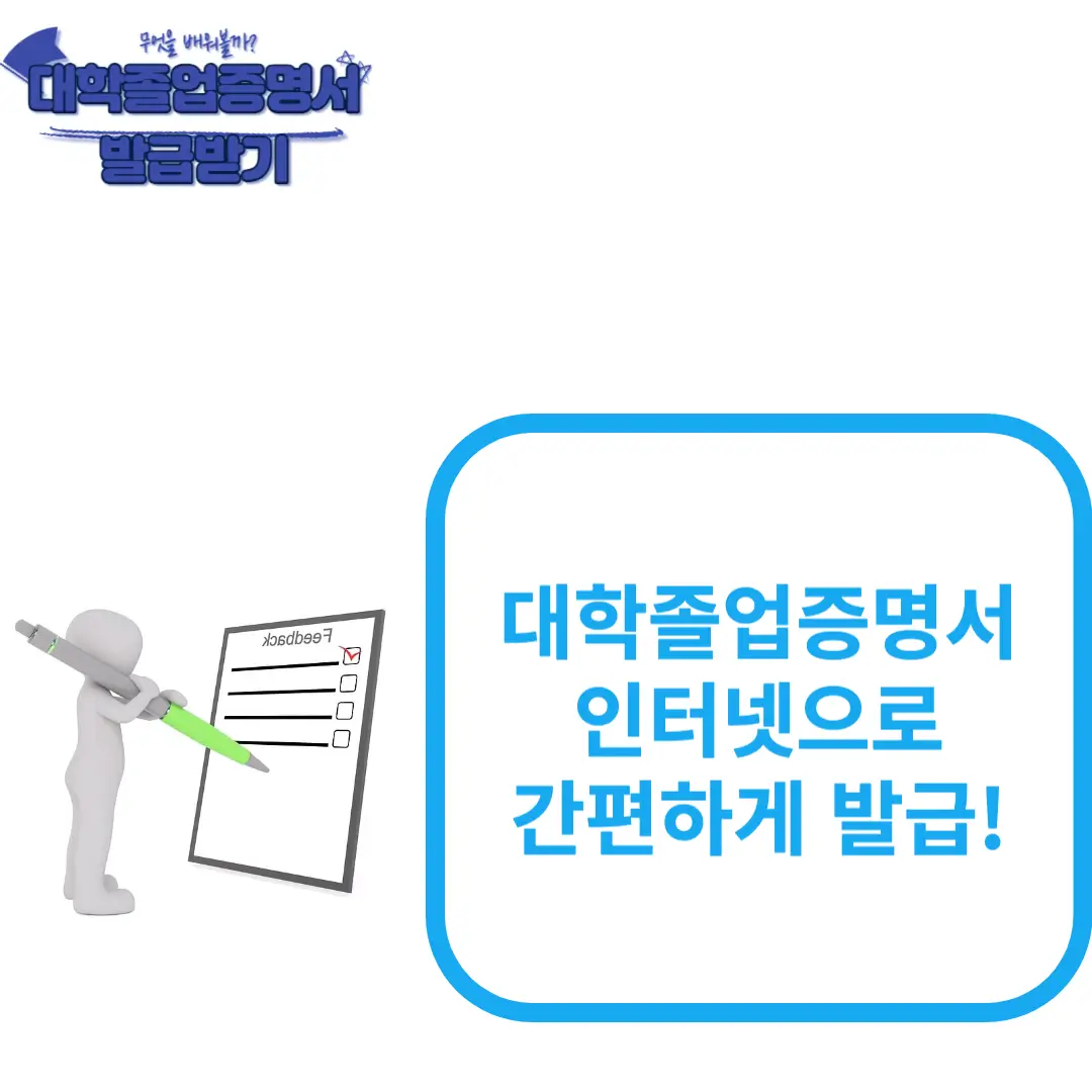 대학졸업증명서 인터넷으로 간편하게 발급!