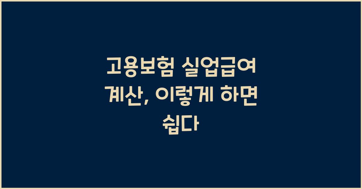 고용보험 실업급여 계산