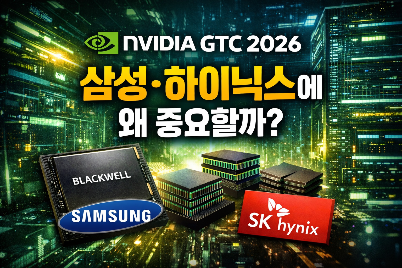 엔비디아 GTC 2026 썸네일 이미지, 블랙웰 울트라와 HBM 반도체를 배경으로 삼성전자와 SK하이닉스 중요성을 강조한 구성
