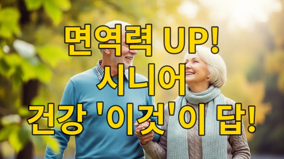 환절기 공원에서 활기차게 산책하는 건강한 시니어 부부, 가을 단풍과 함께 면역력과 활력을 상징하는 모습