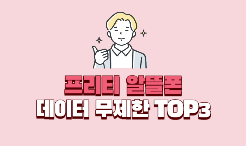 프리티-알뜰폰-데이터-무제한-TOP3