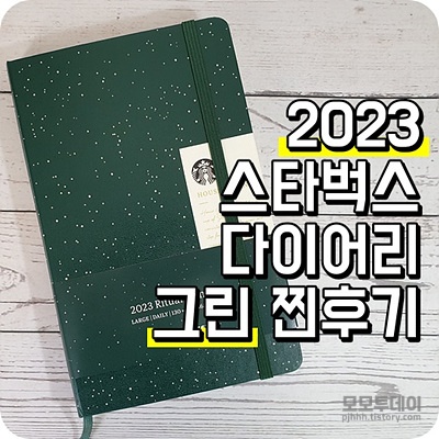 2023 스타벅스 다이어리 그린 후기 예약 하기 스티커 받는 방법 미션 음료 스벅 프리퀀시 이벤트 초록이 빨강이 선물 사이렌오더 기프티콘 앱 어플 수령 기간 바코드 번호 돌체 스트로베리 라떼 토피넛 레드 라이프저널 재고 매장 만년 쿠폰 1 일기장 먼슬리 데일리