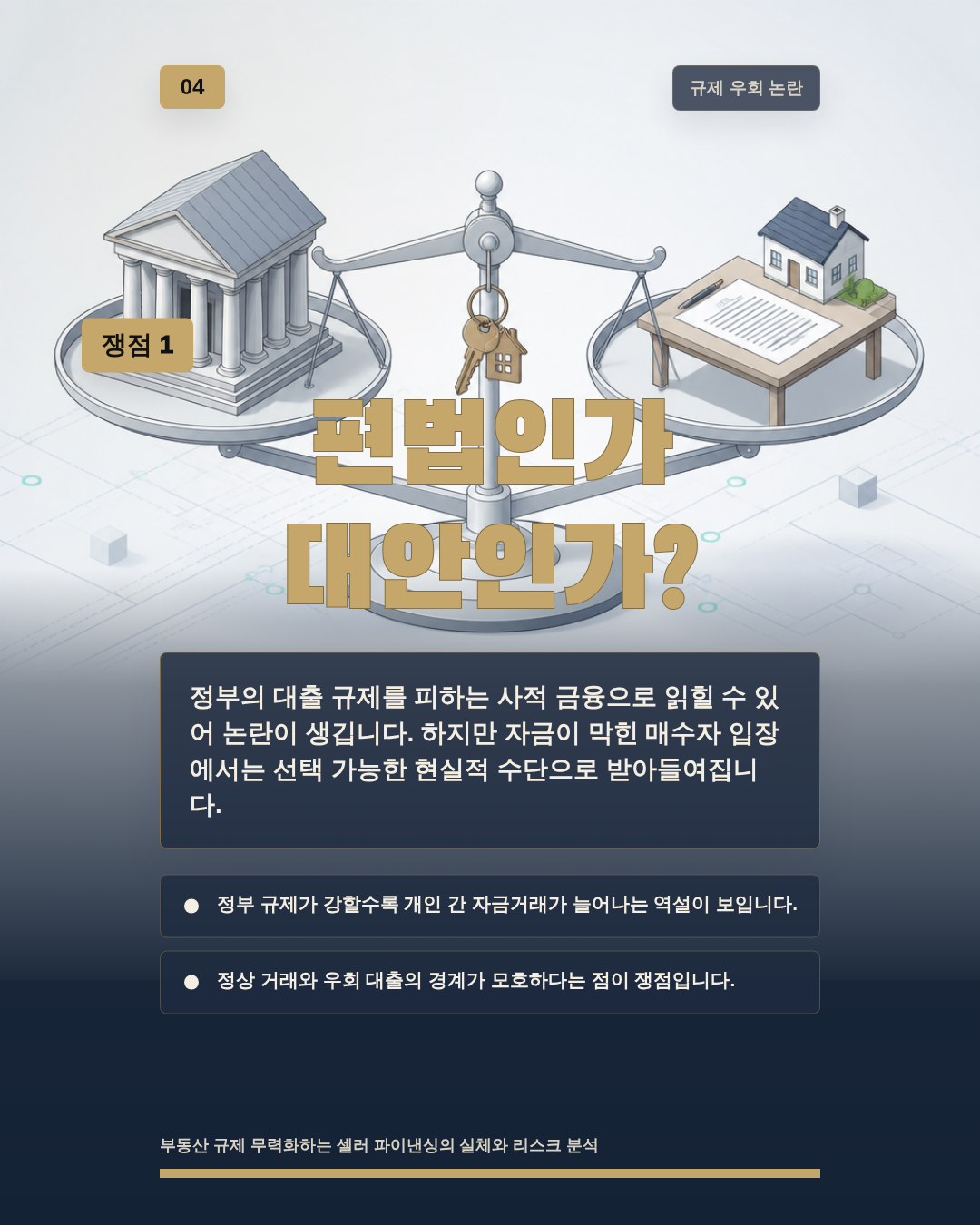 편법인가 대안인가?