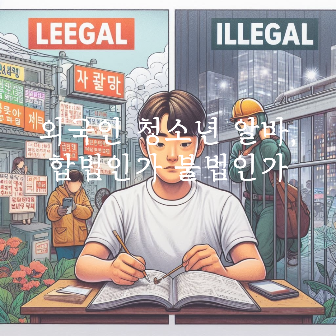 외국인 청소년 알바, 합법인가 불법인가 관련 사진