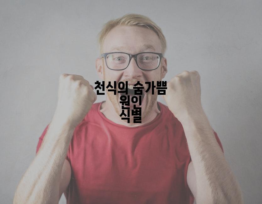 천식의 숨가쁨 원인 식별