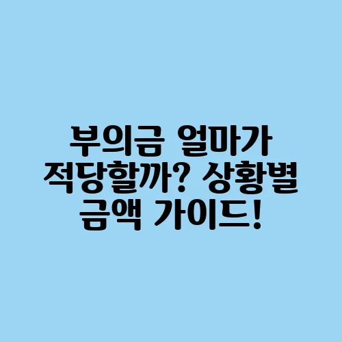 부의금 얼마가 적당할까? 상황별 금액 가이드!