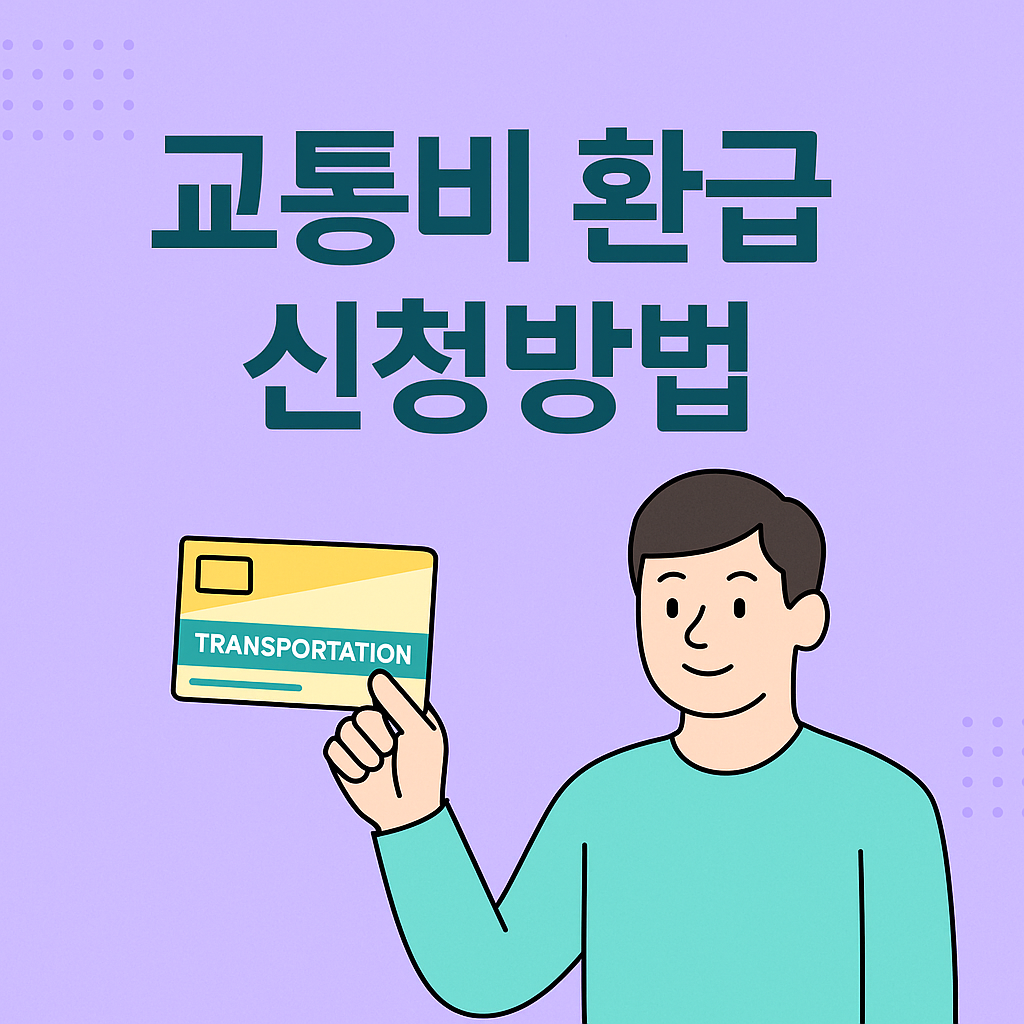 교통비환급신청방법 이미지