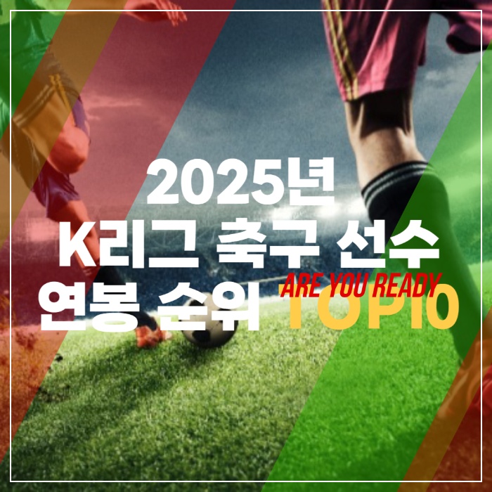 2025 K리그 축구 선수 연봉 순위 TOP10 총정리