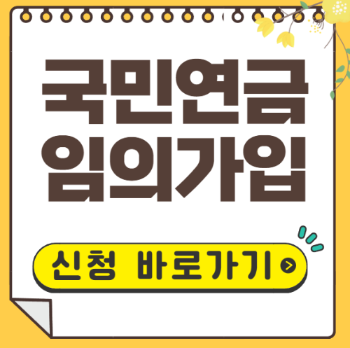 국민연금 임의가입