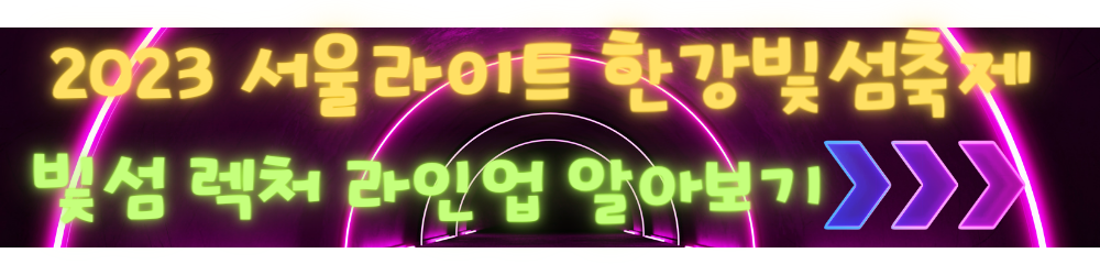 2023-서울라이트-한강빛섬축제