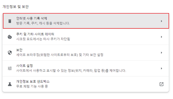 크롬 개인정보 및 보안 인터넷 사용 기록 삭제