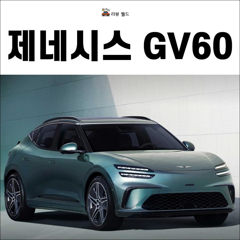 제네시스-GV60-제원-가격-연비-모의견적