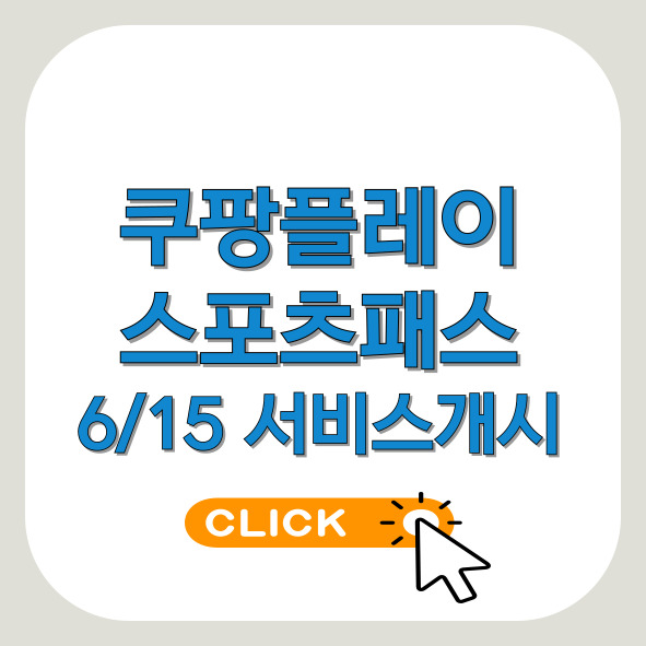 쿠팡플레이-스포츠패스-소개-썸네일