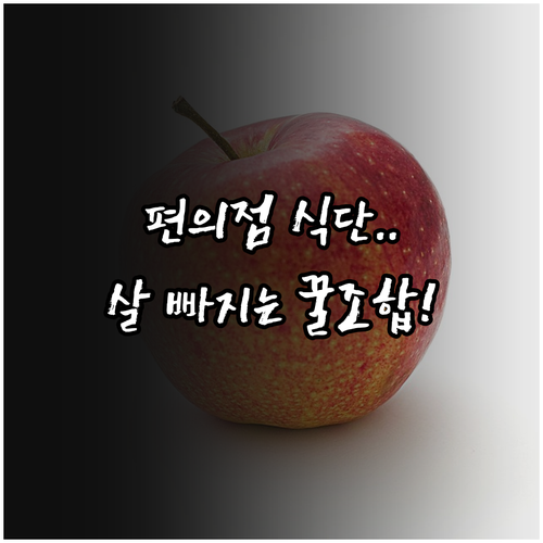 편의점 다이어트 음식 고르는 법과 지..