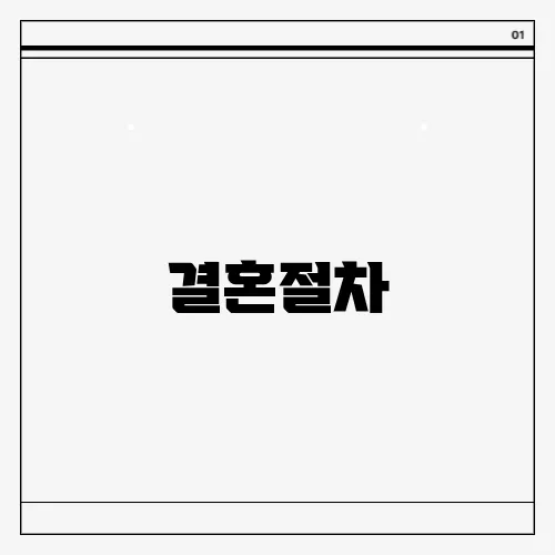 결혼절차
