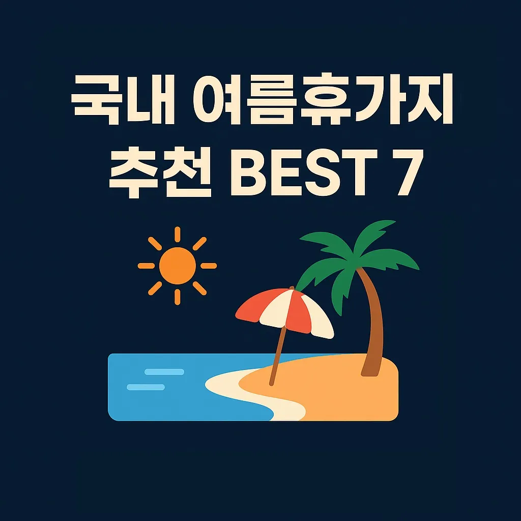 국내 여름휴가지 추천 BEST 7 ❘ 가족&middot;커플&middot;혼자 떠나기 좋은 명소 총정리