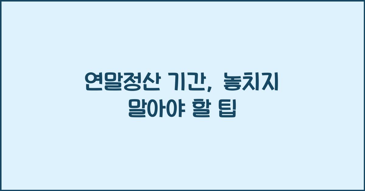 연말정산 기간