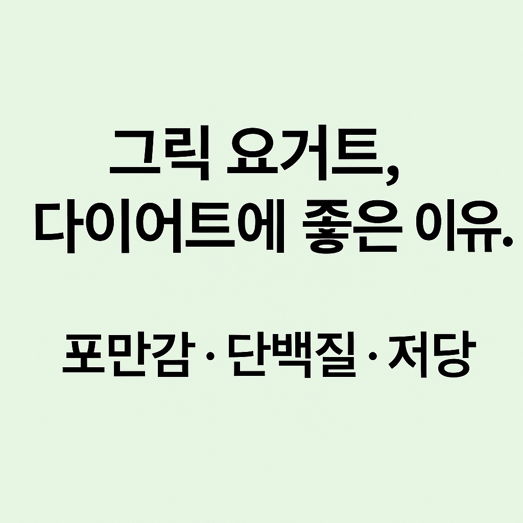 그릭 요거트 다이어트에 좋은 이유 완전정리